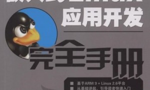 安卓嵌入式linux开发教程