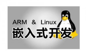 第一期东山嵌入式视频教程