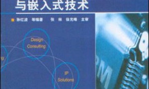 嵌入式arm开发教程（arm嵌入式教学视频)