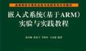 嵌入式arm开发视频教程
