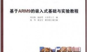 嵌入式linux入门教程