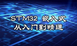 嵌入式c教程哪个好（33岁学嵌入式)