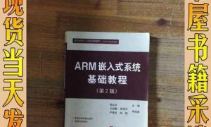 arm嵌入式系统基础教程第四章