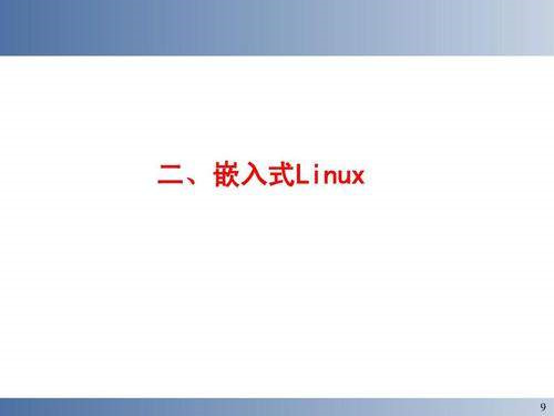 嵌入式系统及应用教程（常州工学院嵌入式培养)插图