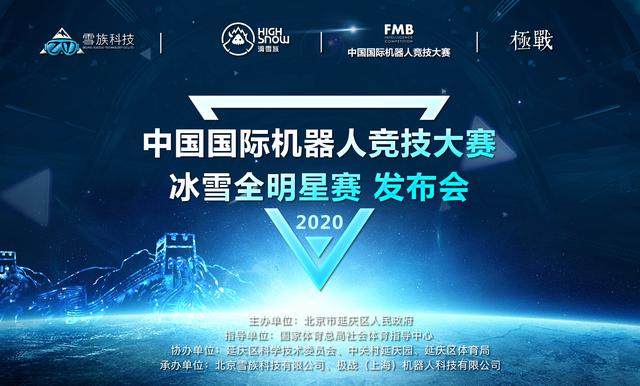 科技创新，冰雪先行——中国国际机器人竞技大赛-冰雪全明星赛正式启动插图(1)
