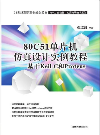 张志良编著《80C51单片机仿真设计实例教程——基于Keil C和Proteus》插图(2)